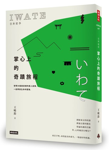 日本岩手，掌心上的奇蹟旅程：發現36個美景裡的感人故事，一起學會生命的堅強
