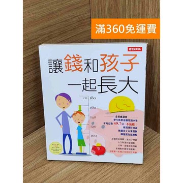 【雷根360免運】【送贈品】讓錢和孩子一起長大 #七成新 #八成新【PJF1038】