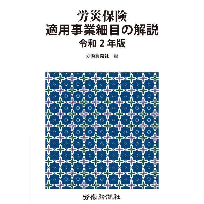 労災保険適用事業細目の解説 令和2年版