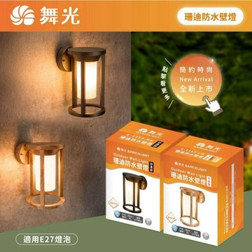 【優選照明】舞光 珊迪防水壁燈 E27 砂黑木紋 IP55防塵防水 戶外壁燈 庭院壁燈 玄關燈 陽台燈 走廊燈 柱子燈