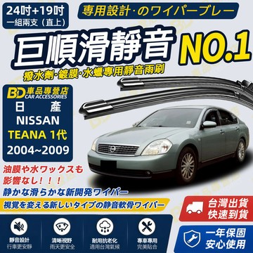【NISSAN TEANA 1代 撥水劑專用雨刷】專為鍍膜玻璃研製 含水蠟 矽膠鍍膜 2004~2009 24+19吋