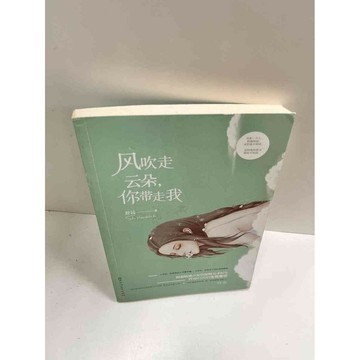 【雷根360免運】【送贈品】風吹走雲朵，你帶走我 (簡體) #7成新  #七成新【P-M160】