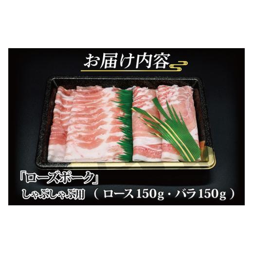 ふるさと納税 茨城県 大洗町  ローズポーク しゃぶしゃぶ用 約300g (ロース150g ばら150g) (2人前) 茨城県共通返礼品 ブランド豚 茨城 国産…