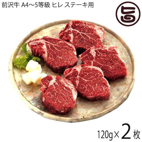 前沢牛 A4〜5等級 ヒレ ステーキ用 120g×2枚 亀山精肉店 和牛 贅沢 贈答用