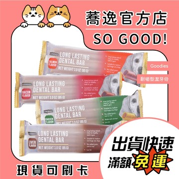 Goodies 耐嚼型潔牙骨/無穀/耐咬/潔牙/潔牙骨/潔牙點心/寵物零食/狗零食 一包3入