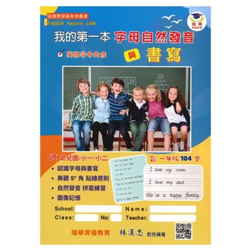 瑞華國小先修教材我的第一本—字母自然發音與書寫