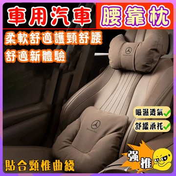 汽車腰靠 汽車頸枕 車用腰靠 車用頸枕 汽車頭枕 車用頭枕 車用護頸枕 腰靠墊 椅背墊 腰枕 汽車靠墊 車用枕頭 靠背墊