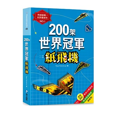 200架世界冠軍紙飛機  Handmade