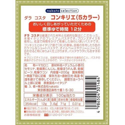 ダラコスタ コンキリエ(5カラー) 200g  ダラコスタ パスタ