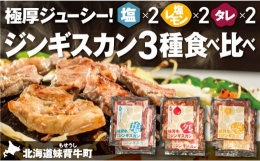 AA062妹背牛ラムジンギスカン食べ比べセットB（1.2㎏）