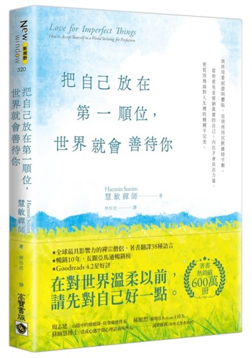 把自己放在第一順位，世界就會善待你[二手書_近全新]