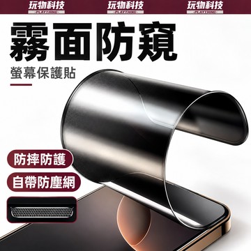 20D 帶防塵網 即磨砂又防窺 適用於 蘋果 iPhone18 17 16 15 14 13 Pro Max XR鋼化膜