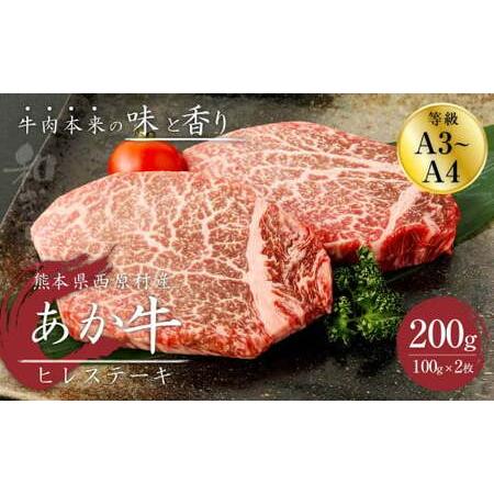 ふるさと納税 あか牛 ヒレステーキ 200g(100g×2枚) 肉 お肉 牛肉 和牛 くまもとあか牛 熊本県西原村