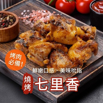 【胖胖食材】七里香500g/包 燒烤 烤肉食材