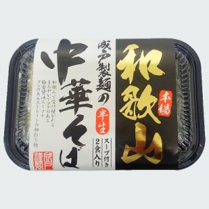 濃厚！和歌山ラーメン2食スープ付コクのある豚骨醤油スープが絶品！