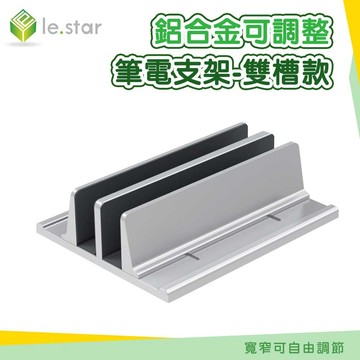 Lestar 鋁合金可調整筆電支架-雙槽款-KM26 立架 平板立架 收納架 矽膠防滑墊 桌面 支架 穩固 鋁合金