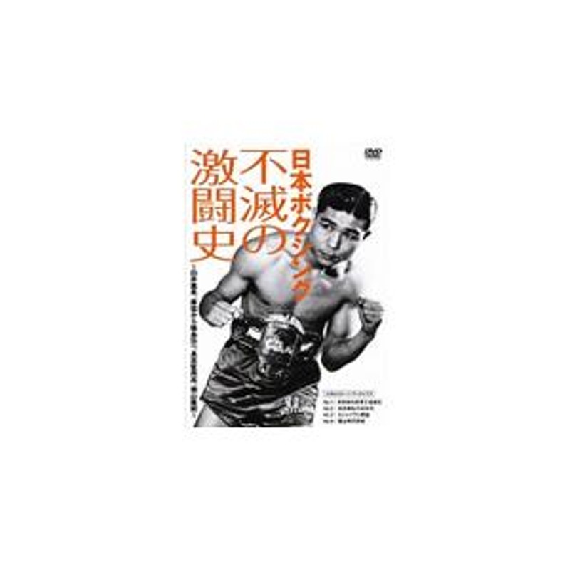 決算大特価 日本ボクシング不滅の激闘史 DVD その他 CAPATRONATO