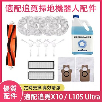 追覓dreame X10L10S UItra自動掃地機器人 濾網 抹布 主刷 邊刷 集塵袋 拖布支架配件