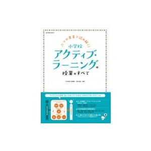 六つの要素で読み解く 小学校アクティブ・ラーニングの授業のすべて