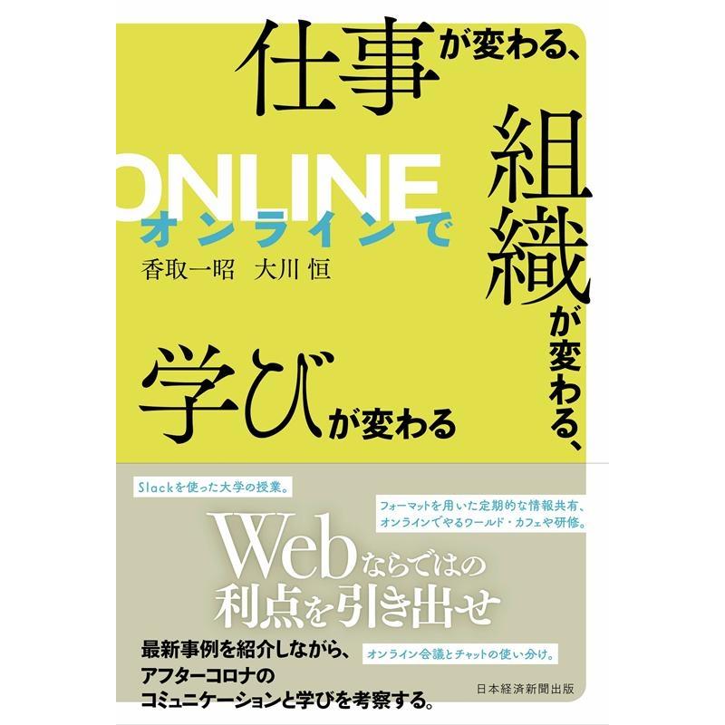 オンラインで仕事が変わる,組織が変わる,学びが変わる