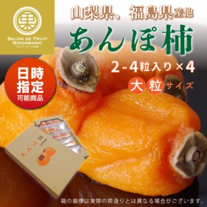 [予約 2023年 12月1日-12月20日の納品] あんぽ柿 山梨県 干柿 干し柿 山梨県産 大粒 2-3粒×4 柿 冬ギフト お歳暮 御歳暮