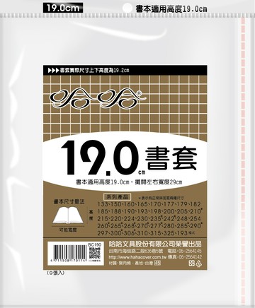 哈哈書套 19.0公分