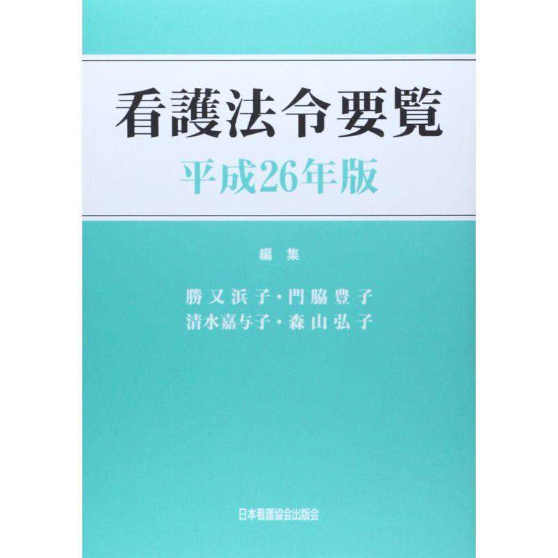 看護法令要覧〈平成26年版〉