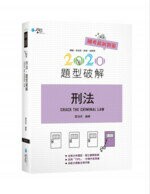 刑法題型破解 (6版) 雷洛虎  學稔