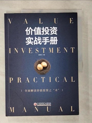 【書寶二手書T7／投資_QB8】價值投資實戰手冊_簡體_唐朝
