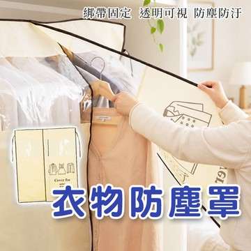 🔥隔日到貨🔥衣物防塵罩 衣物防塵布 衣物防塵套 衣架防塵罩 防塵套 衣服防塵罩 防塵布 衣架罩 防塵罩