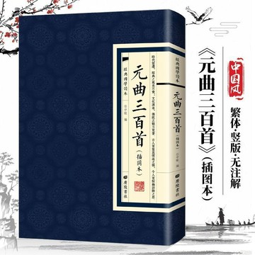 正版繁體🔥元曲三百首 經典國學讀本插圖本中國古詩詞繁體豎版