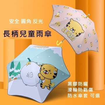 【實體店🇹🇼發票】圓角安全兒童長柄傘 兒童雨傘 夜間反光 滑輪傘頭 防戳園角 防水套 黑膠防曬 兒童傘 禮物