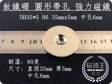 磁鐵王釹鐵硼 強磁稀土磁 圓形帶孔 磁石 吸鐵 強力磁鐵 dh35x5 h6 直徑35厚5孔6