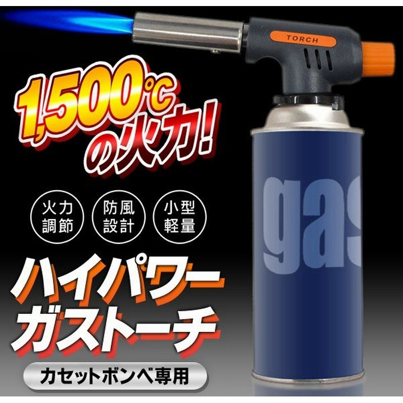 小型ガストーチ カセットボンベがトーチバーナーに早変わり 高火力1500 火起こし 料理の焼き目付け Diy等 連続加熱 火力調整 1500度ガスバーナー 通販 Lineポイント最大0 5 Get Lineショッピング