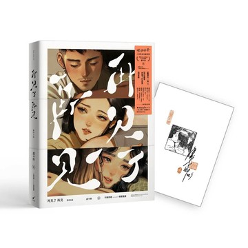 再見了 再見: 愛的B面 (限量簽名版)/Lucas Paixão/ Bestards eslite誠品