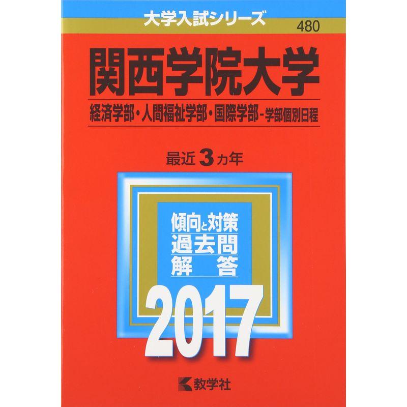 関西学院大学(経済学部・人間福祉学部・国際学部−学部個別日程) (2017年版大学入試シリーズ)