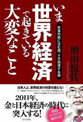 いま世界経済で起きている大変なこと 奈落の底に沈む国,V字回復する国