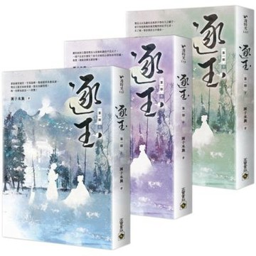 逐玉【第一部】（上中下卷套書）：《逐玉》電視劇原著小說【城邦讀書花園】