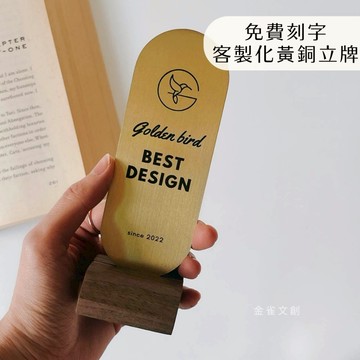 【金雀文創】雷射雕刻展示立牌｜質感黃銅 實木底座｜ 獎牌 獎狀 頒獎用品｜尾牙 禮品 公司活動 ｜含排版服務