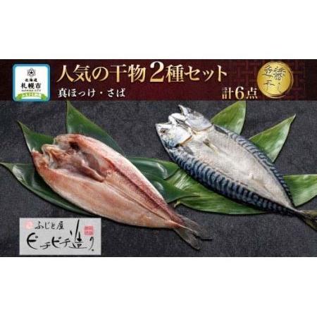 ふるさと納税 ふじと屋 人気の干物2種 計6点セット 真ほっけ さば開き 北海道札幌市