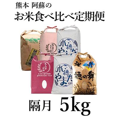 ふるさと納税 阿蘇市 阿蘇の美味しいお米　5kg×全6回