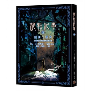 詭軼紀事‧伍：頭肩三把火/Div,尾巴Misa,笭菁,龍雲【城邦讀書花園】