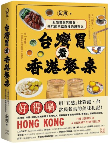 台灣胃看香港餐桌：五感體驗異鄉食，藏於飲饌踏查裡的思與念【城邦讀書花園】