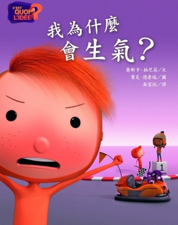 我為什麼會生氣？[二手書_普通]