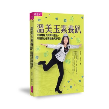 溫美玉素養趴(從議題融入到跨科整合.用遊戲化任務啟動真學習)