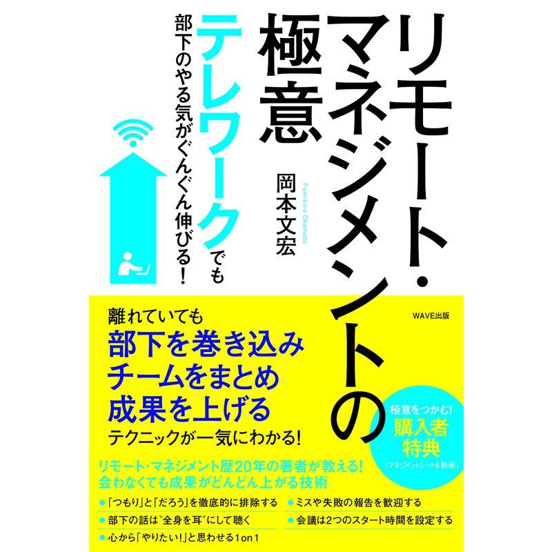 テレワークでも部下のやる気がぐんぐん伸びる リモート・マネジメントの極意