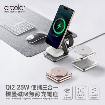 【aircolor】qi2.2 25W 便攜三合一摺疊磁吸無線充電座