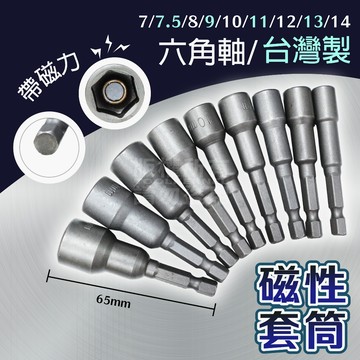 多尺寸 六角柄磁性套筒 6.35mm 單支卡裝 台灣製「工具仁」磁吸套筒 電動板手套筒 電動起子機套筒 六角套筒 螺帽