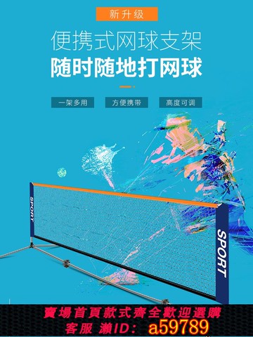 【全網低價 可打統編】戶外移動不銹鋼便攜式簡易網球網架室外室內標準短網球家用支架子