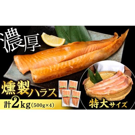 ふるさと納税 北海道 知内町 鮭 ハラス 燻製 500g×4パック 合計2kg セット トラウト サーモン 冷凍 海鮮 魚 さけ おつまみ おかず ＜三洋食品＞